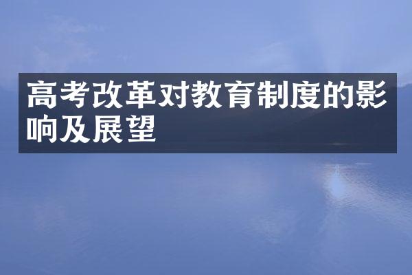 高考改革对教育制度的影响及展望