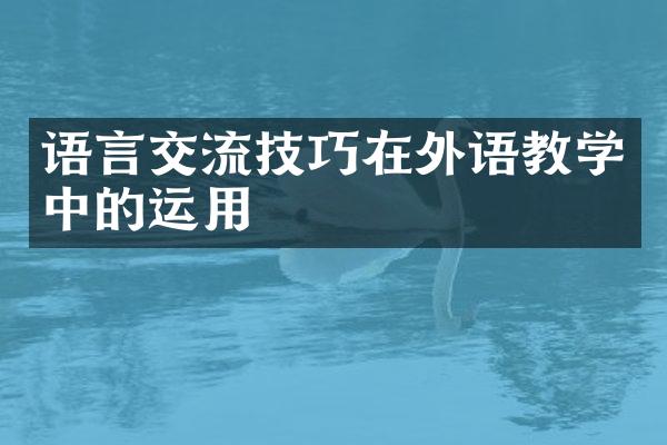 语言交流技巧在外语教学中的运用