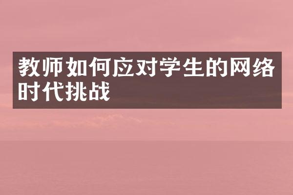 教师如何应对学生的网络时代挑战