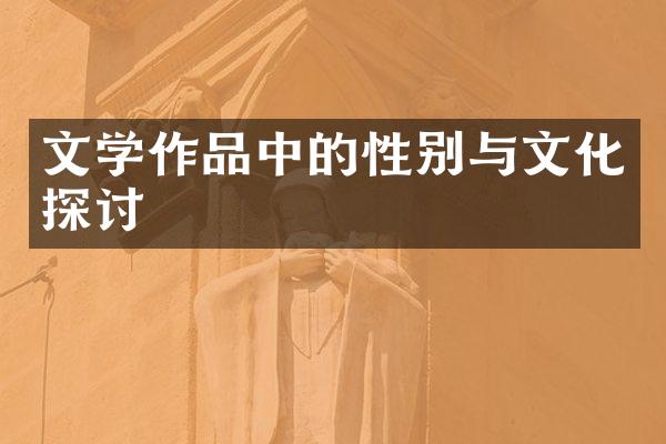 文学作品中的性别与文化探讨