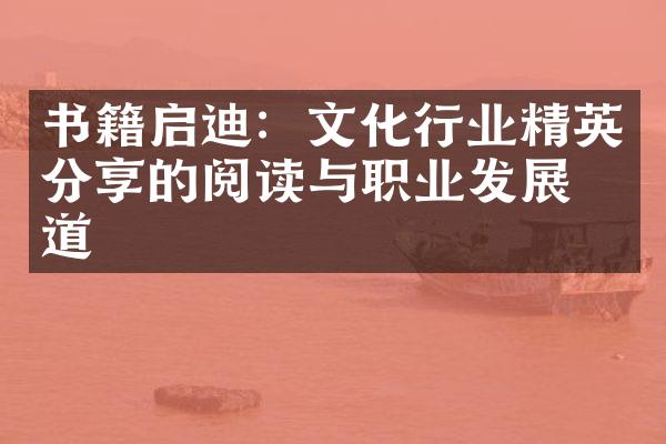 书籍启迪：文化行业精英分享的阅读与职业发展之道