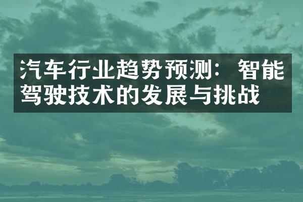 汽车行业趋势预测：智能驾驶技术的发展与挑战