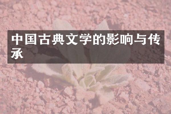 中国古典文学的影响与传承