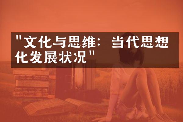 "文化与思维：当代思想文化发展状况"