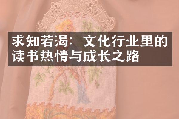 求知若渴：文化行业里的读书热情与成长之路