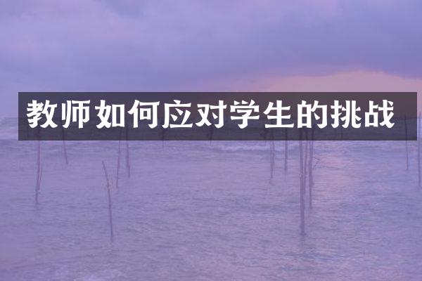 教师如何应对学生的挑战