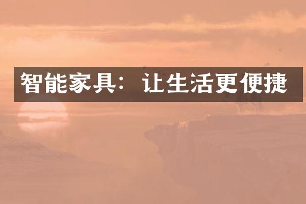 智能家具：让生活更便捷