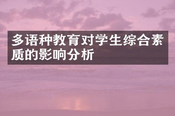 多语种教育对学生综合素质的影响分析