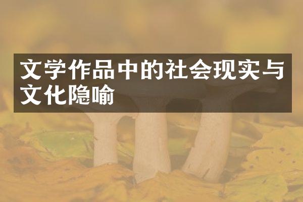 文学作品中的社会现实与文化隐喻