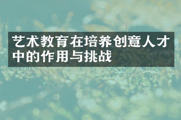 艺术教育在培养创意人才中的作用与挑战