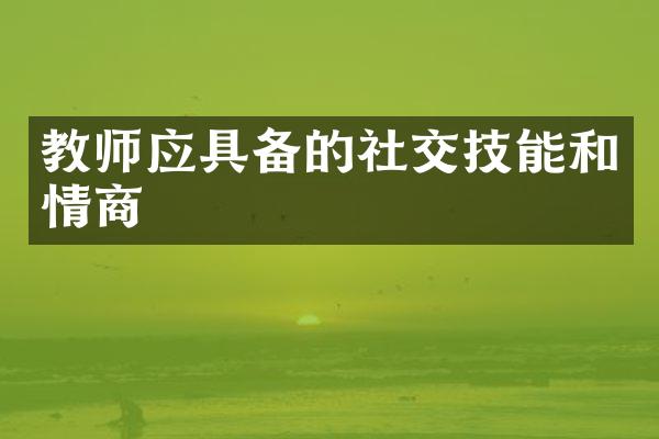 教师应具备的社交技能和情商