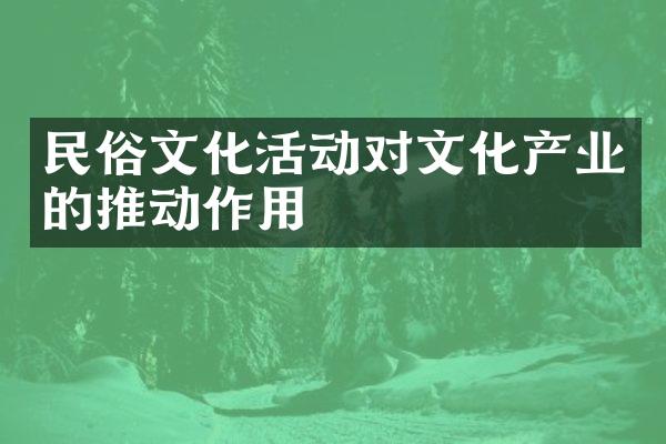 民俗文化活动对文化产业的推动作用