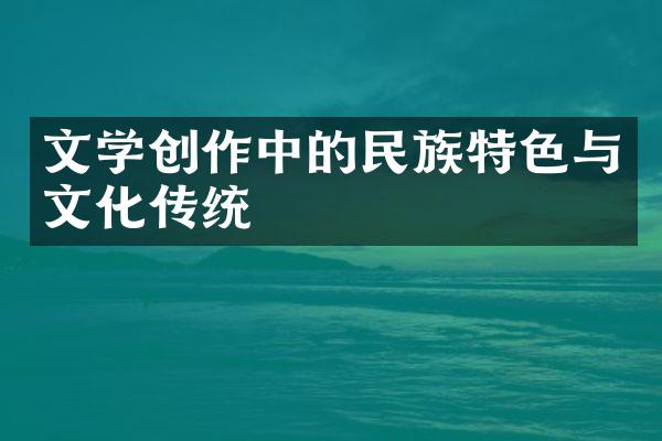 文学创作中的民族特色与文化传统