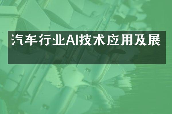 汽车行业AI技术应用及展望