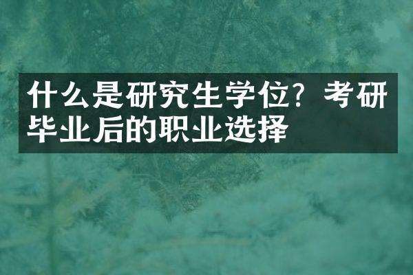 什么是研究生学位？考研毕业后的职业选择