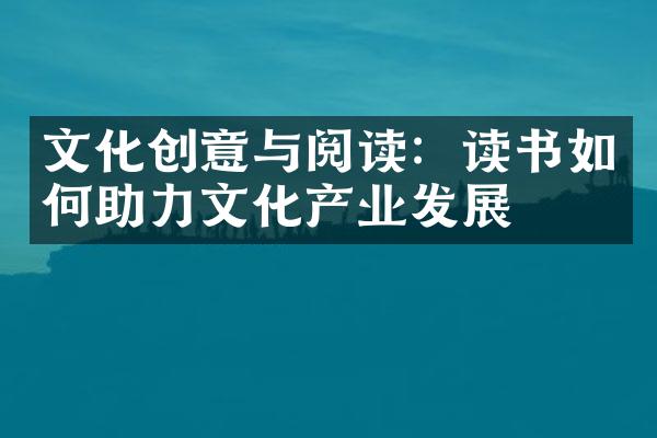 文化创意与阅读：读书如何助力文化产业发展