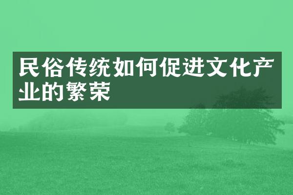 民俗传统如何促进文化产业的繁荣