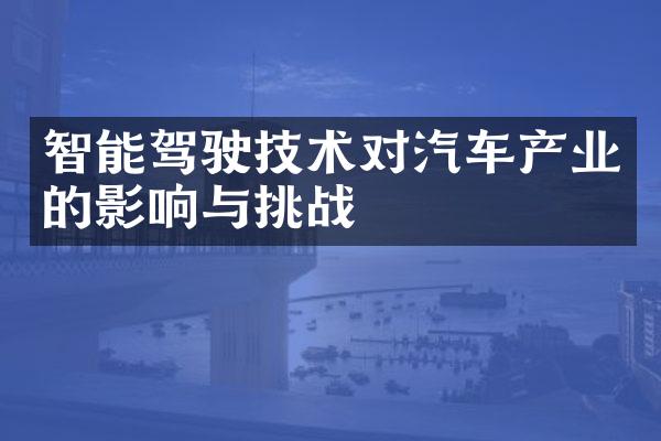 智能驾驶技术对汽车产业的影响与挑战