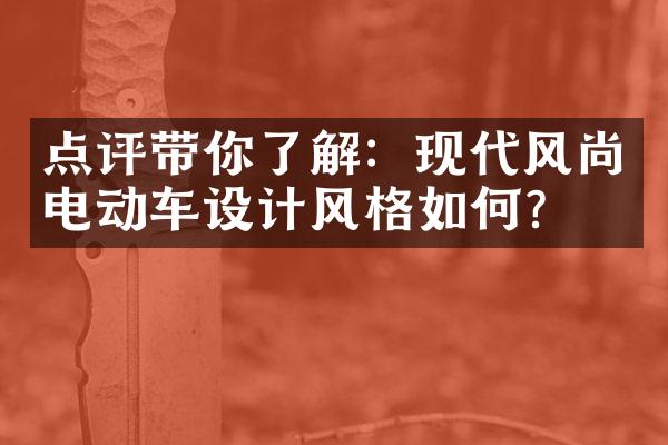 点评带你了解：现代风尚电动车设计风格如何？