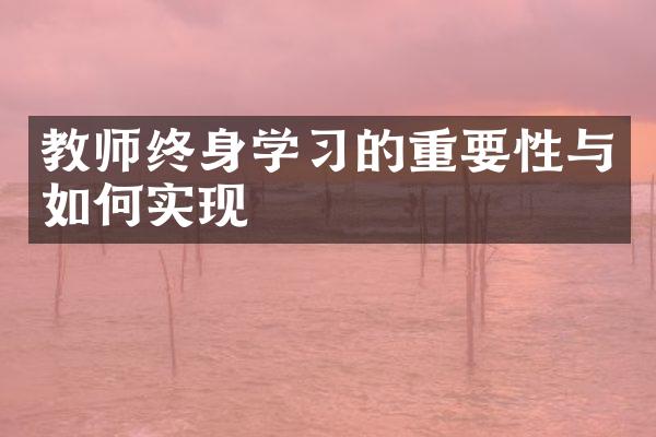 教师终身学的重要性与如何实现