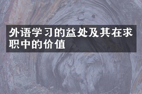 外语学的益处及其在求职中的价值