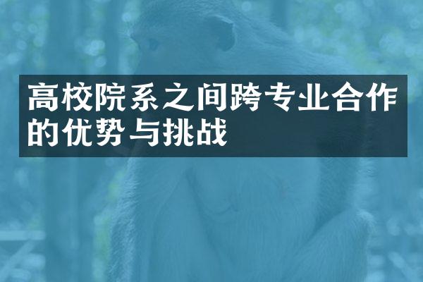 高校院系之间跨专业合作的优势与挑战