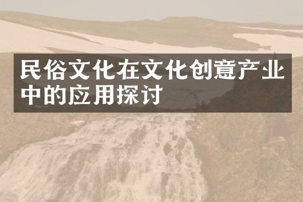 民俗文化在文化创意产业中的应用探讨