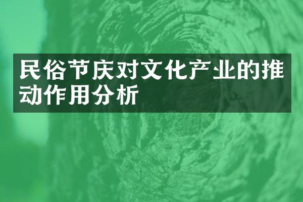 民俗节庆对文化产业的推动作用分析