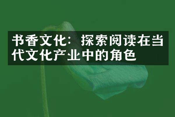 书香文化：探索阅读在当代文化产业中的角色