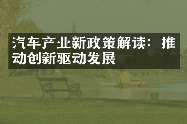 汽车产业新政策解读：推动创新驱动发展