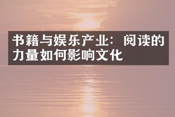 书籍与娱乐产业：阅读的力量如何影响文化