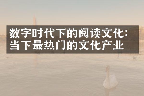 数字时代下的阅读文化：当下最热门的文化产业