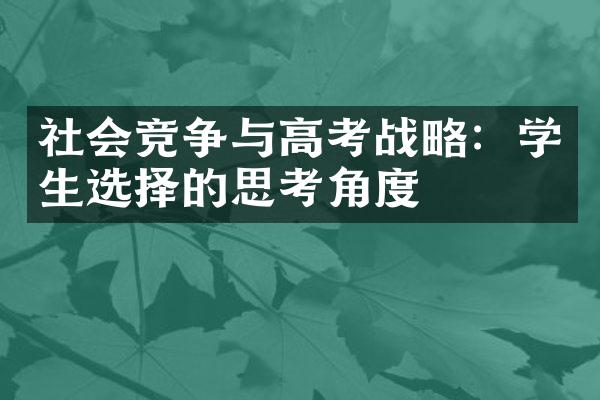 社会竞争与高考战略：学生选择的思考角度