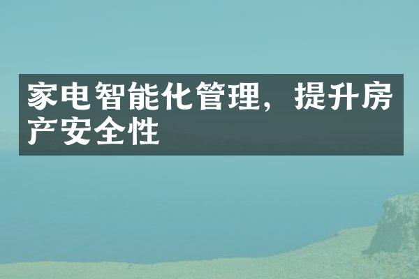 家电智能化管理，提升房产安全性