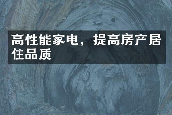 高性能家电，提高房产居住品质