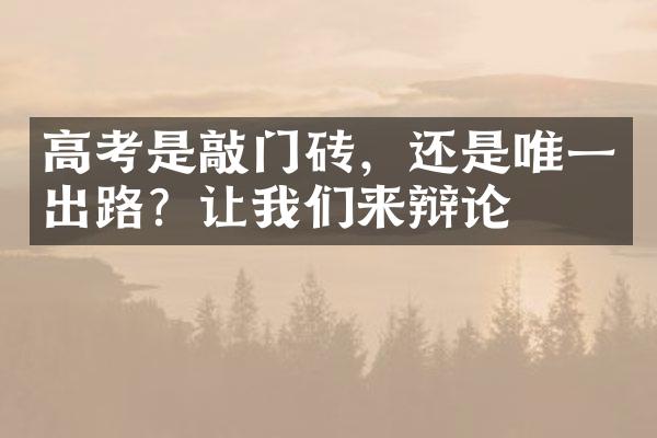 高考是敲门砖，还是唯一出路？让我们来辩论