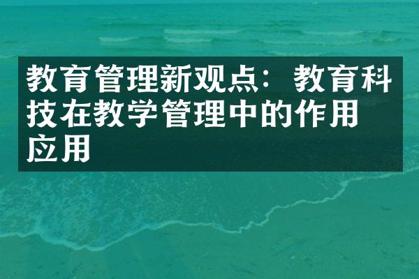 教育管理新观点：教育科技在教学管理中的作用和应用