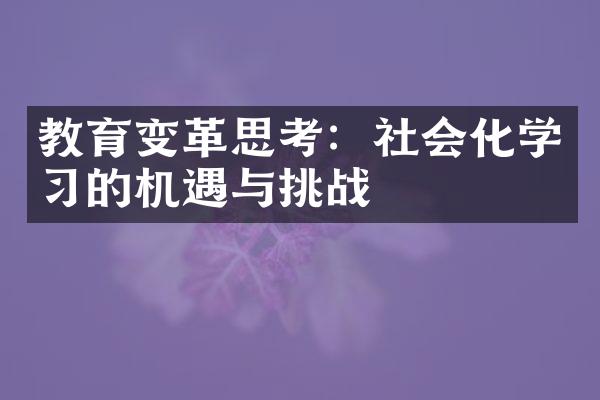 教育变革思考：社会化学习的机遇与挑战