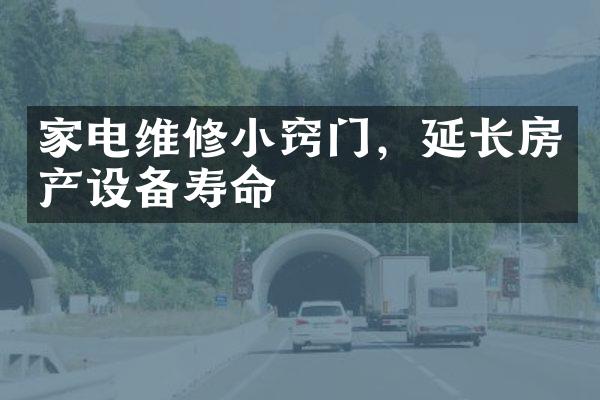 家电维修小窍门，延长房产设备寿命