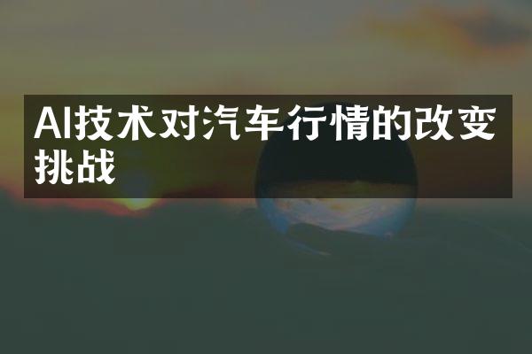 AI技术对汽车行情的改变与挑战