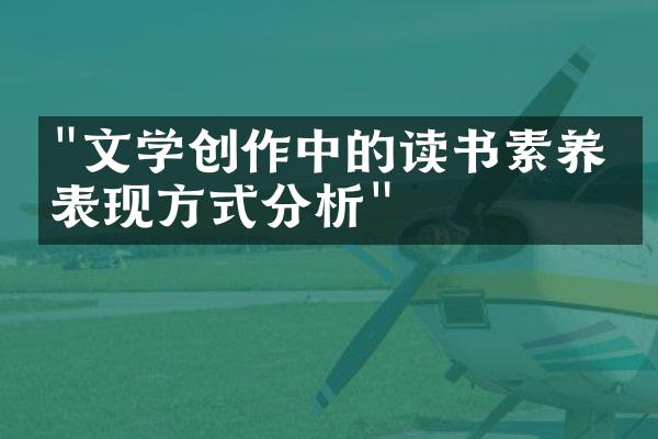 "文学创作中的读书素养与表现方式分析"