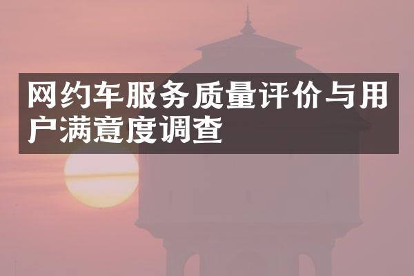 网约车服务质量评价与用户满意度调查