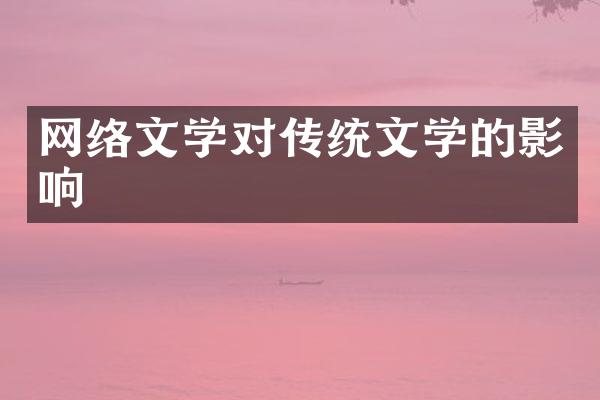 网络文学对传统文学的影响