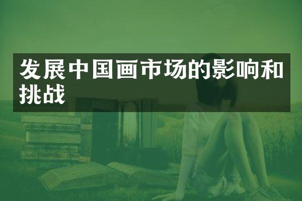 发展中国画市场的影响和挑战