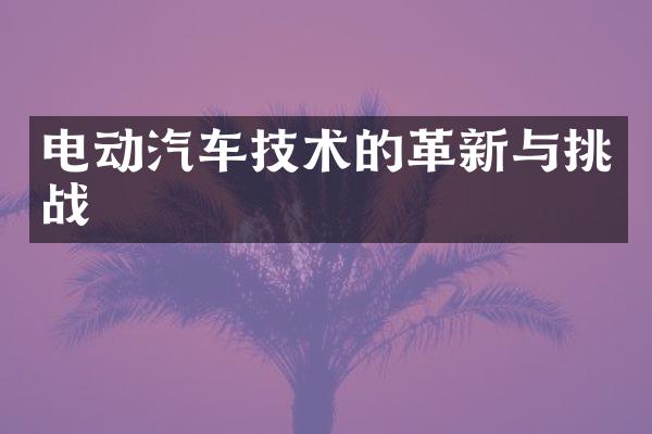 电动汽车技术的革新与挑战