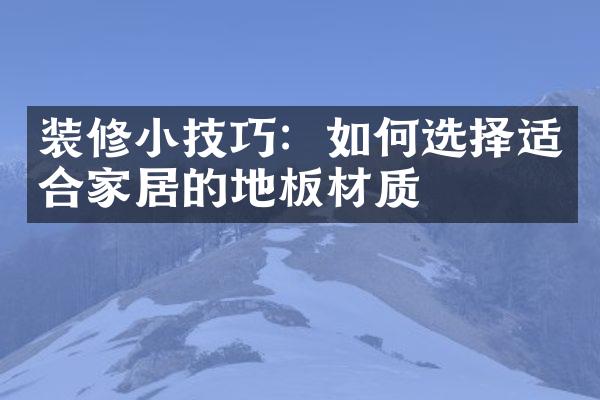 装修小技巧：如何选择适合家居的地板材质