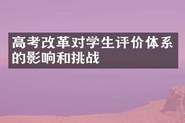 高考改革对学生评价体系的影响和挑战