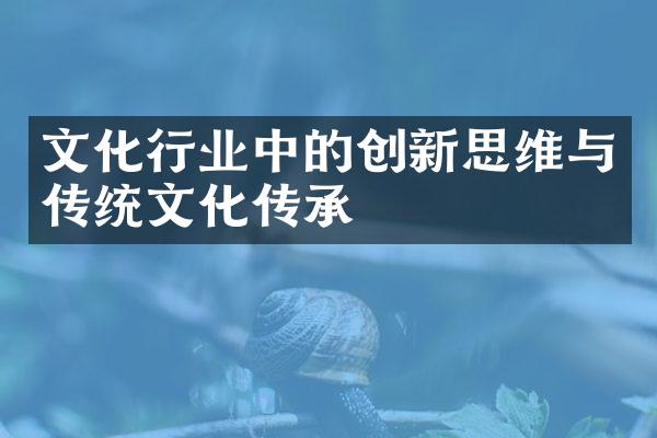 文化行业中的创新思维与传统文化传承