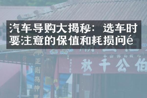 汽车导购大揭秘：选车时要注意的保值和耗损问题