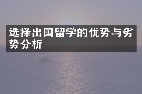 选择出国留学的优势与劣势分析